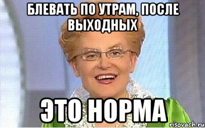 Блевать по утрам, после выходных ЭТО НОРМА, Мем Это норма