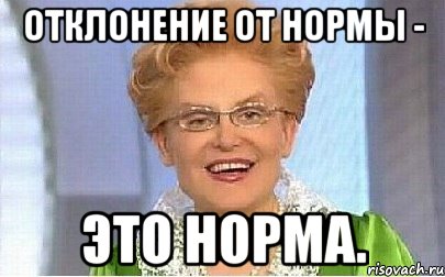 Отклонение от нормы - это норма., Мем Это норма