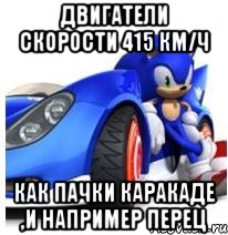 двигатели скорости 415 км/ч как пачки каракаде ,и например перец