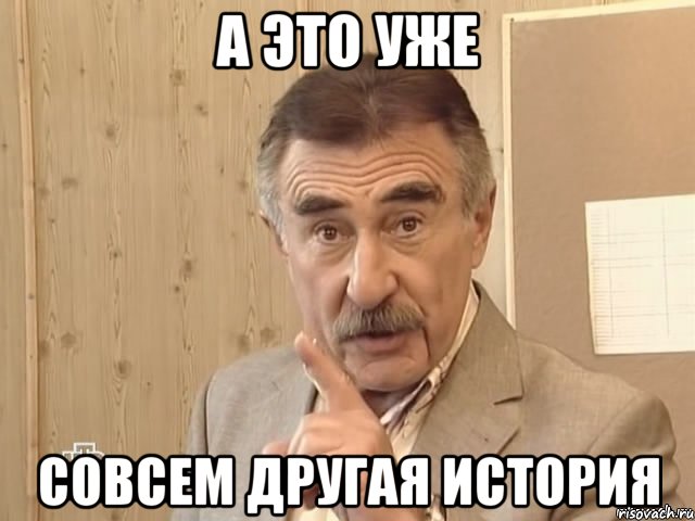 А ЭТО УЖЕ СОВСЕМ ДРУГАЯ ИСТОРИЯ, Мем Каневский (Но это уже совсем другая история)