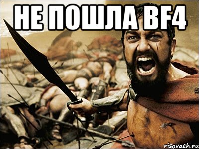 Не пошла BF4 , Мем Это Спарта