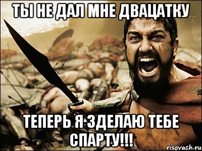 ты не дал мне двацатку теперь я зделаю тебе спарту!!!, Мем Это Спарта