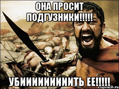 она просит подгузники!!!!! убииииииииить ее!!!!!, Мем Это Спарта