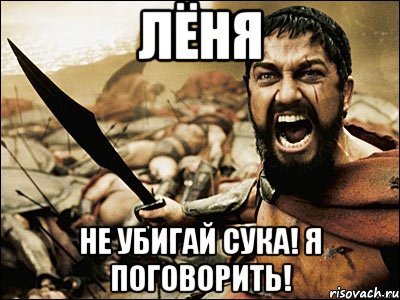 Лёня Не убигай сука! Я поговорить!, Мем Это Спарта