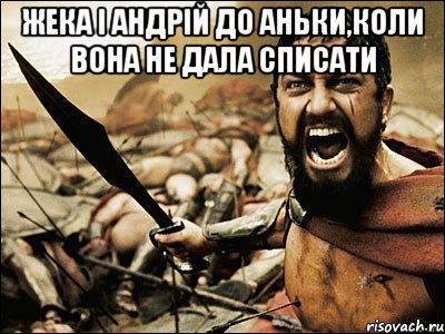 жека і андрій до аньки,коли вона не дала списати , Мем Это Спарта