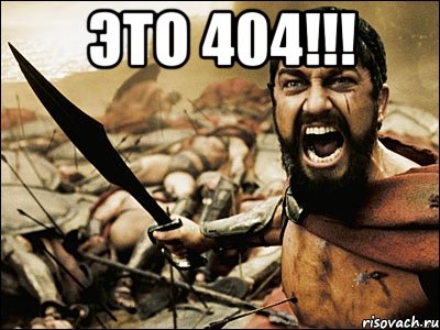 Это 404!!! , Мем Это Спарта