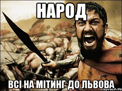 Народ всі на мітинг до львова, Мем Это Спарта