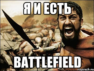 Я И ЕСТЬ BATTLEFIELD, Мем Это Спарта