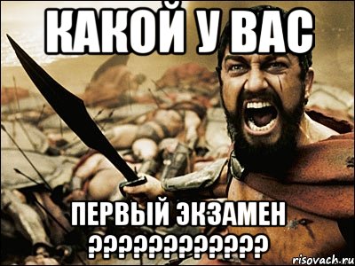 Какой у вас первый экзамен ????????????, Мем Это Спарта