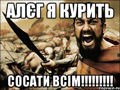 Алєг я курить сосати всім!!!!!!!!!, Мем Это Спарта