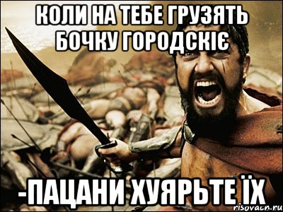 коли на тебе грузять бочку городскіє -пацани хуярьте їх, Мем Это Спарта