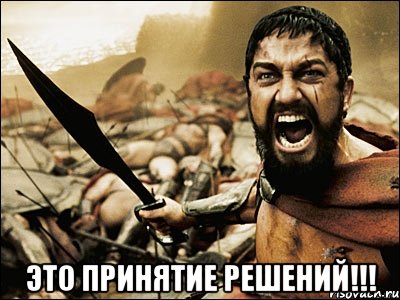  ЭТО ПРИНЯТИЕ РЕШЕНИЙ!!!, Мем Это Спарта