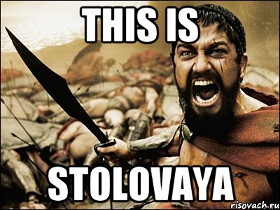 This is STOLOVAYA, Мем Это Спарта