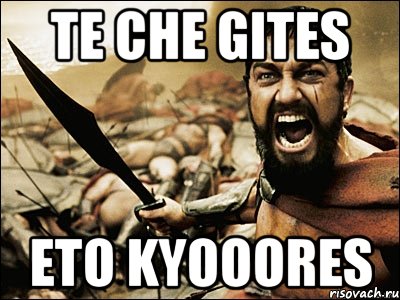 TE CHE GITES ETO KYOOORES, Мем Это Спарта