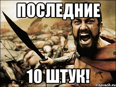 Последние 10 штук!, Мем Это Спарта