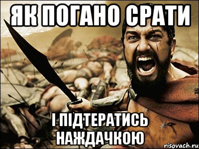 як погано срати і підтератись наждачкою, Мем Это Спарта