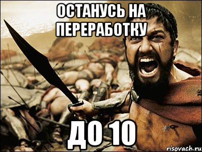 Останусь на переработку До 10, Мем Это Спарта