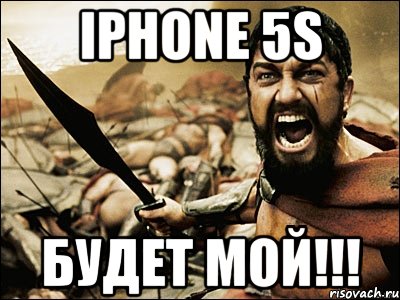 IPHONE 5S БУДЕТ МОЙ!!!, Мем Это Спарта