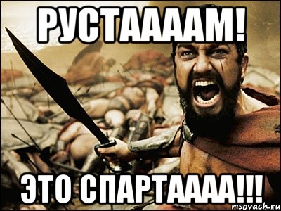 Рустаааам! Это спартаааа!!!, Мем Это Спарта