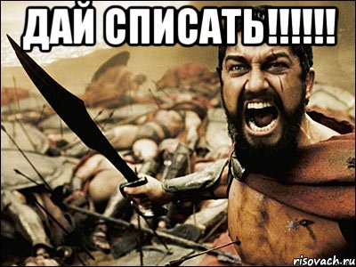 Дай списать!!!!!! , Мем Это Спарта