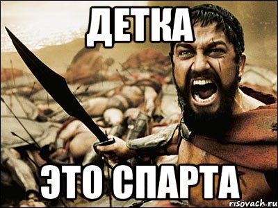 детка это спарта, Мем Это Спарта