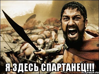  Я ЗДЕСЬ СПАРТАНЕЦ!!!, Мем Это Спарта