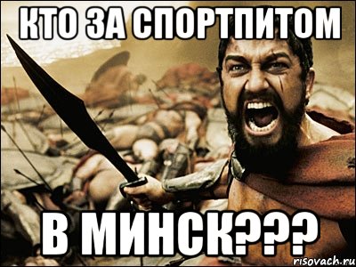 кто за спортпитом В МИНСК???, Мем Это Спарта