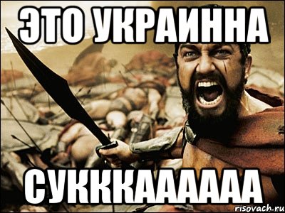 это Украинна сукккаааааа, Мем Это Спарта