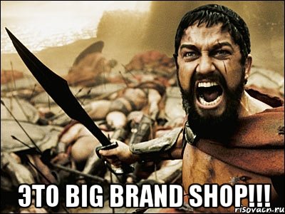  Это Big brand shop!!!, Мем Это Спарта