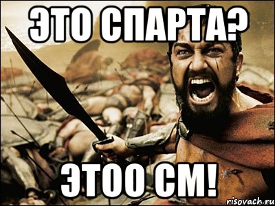 Это Спарта? Этоо СМ!, Мем Это Спарта