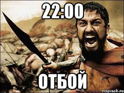 22:00 ОТБОЙ, Мем Это Спарта