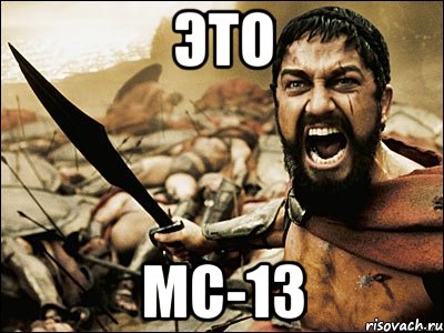 ЭТО МС-13, Мем Это Спарта