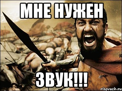 Мне нужен звук!!!, Мем Это Спарта