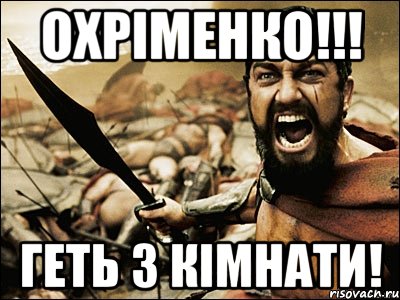 Охріменко!!! Геть з кімнати!, Мем Это Спарта