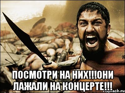  Посмотри на них!!!Они лажали на концерте!!!, Мем Это Спарта