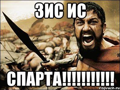 Зис ис Спарта!!!!!!!!!!!, Мем Это Спарта