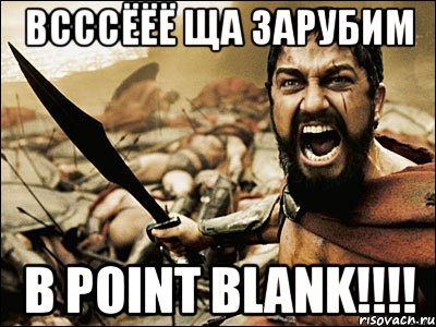 Всссёёё ща зарубим в Point Blank!!!!, Мем Это Спарта