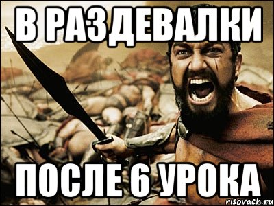 В раздевалки после 6 урока, Мем Это Спарта