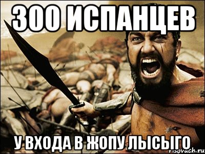 300 испанцев у входа в жопу лысыго, Мем Это Спарта