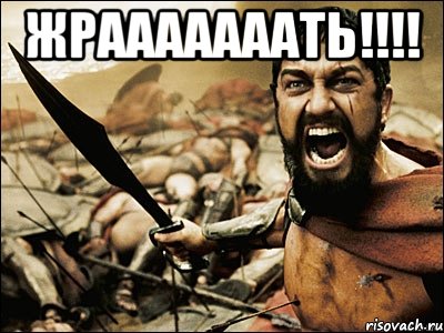 жрааааааать!!!! , Мем Это Спарта