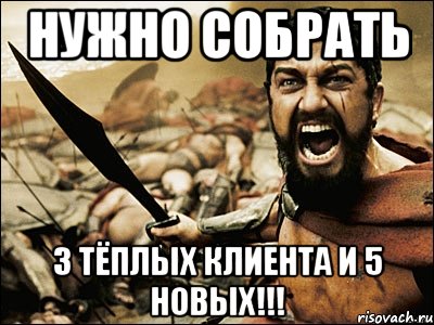 Нужно собрать 3 ТЁПЛЫХ КЛИЕНТА и 5 НОВЫХ!!!, Мем Это Спарта
