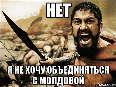 НЕТ Я не хочу объединяться с Молдовой, Мем Это Спарта