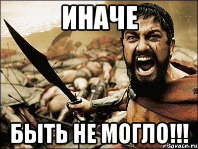 ИНАЧЕ БЫТЬ НЕ МОГЛО!!!, Мем Это Спарта