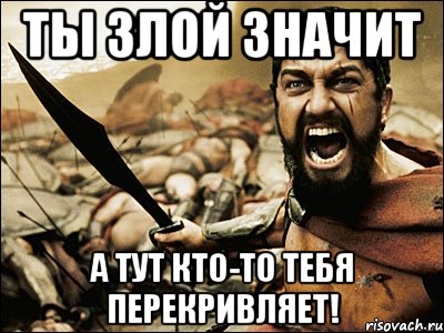 ты злой значит а тут кто-то тебя перекривляет!, Мем Это Спарта