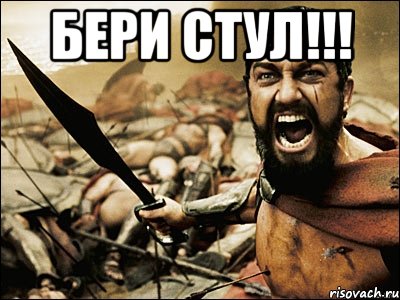 Бери СТУЛ!!! , Мем Это Спарта