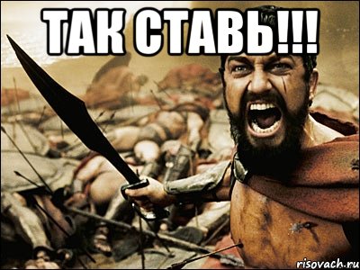 Так ставь!!! , Мем Это Спарта