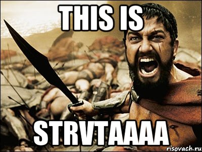 This is STRVTAAAA, Мем Это Спарта