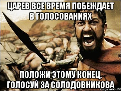 Царев все время побеждает в голосованиях ПОЛОЖИ ЭТОМУ КОНЕЦ, ГОЛОСУЙ ЗА СОЛОДОВНИКОВА, Мем Это Спарта