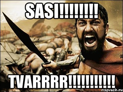 SASI!!!!!!!! ТVARRRR!!!!!!!!!!!, Мем Это Спарта