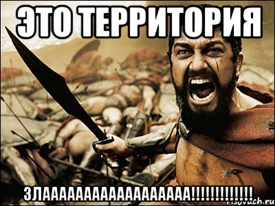 Это Территория злаааааааааааааааааа!!!!!!!!!!!!!, Мем Это Спарта